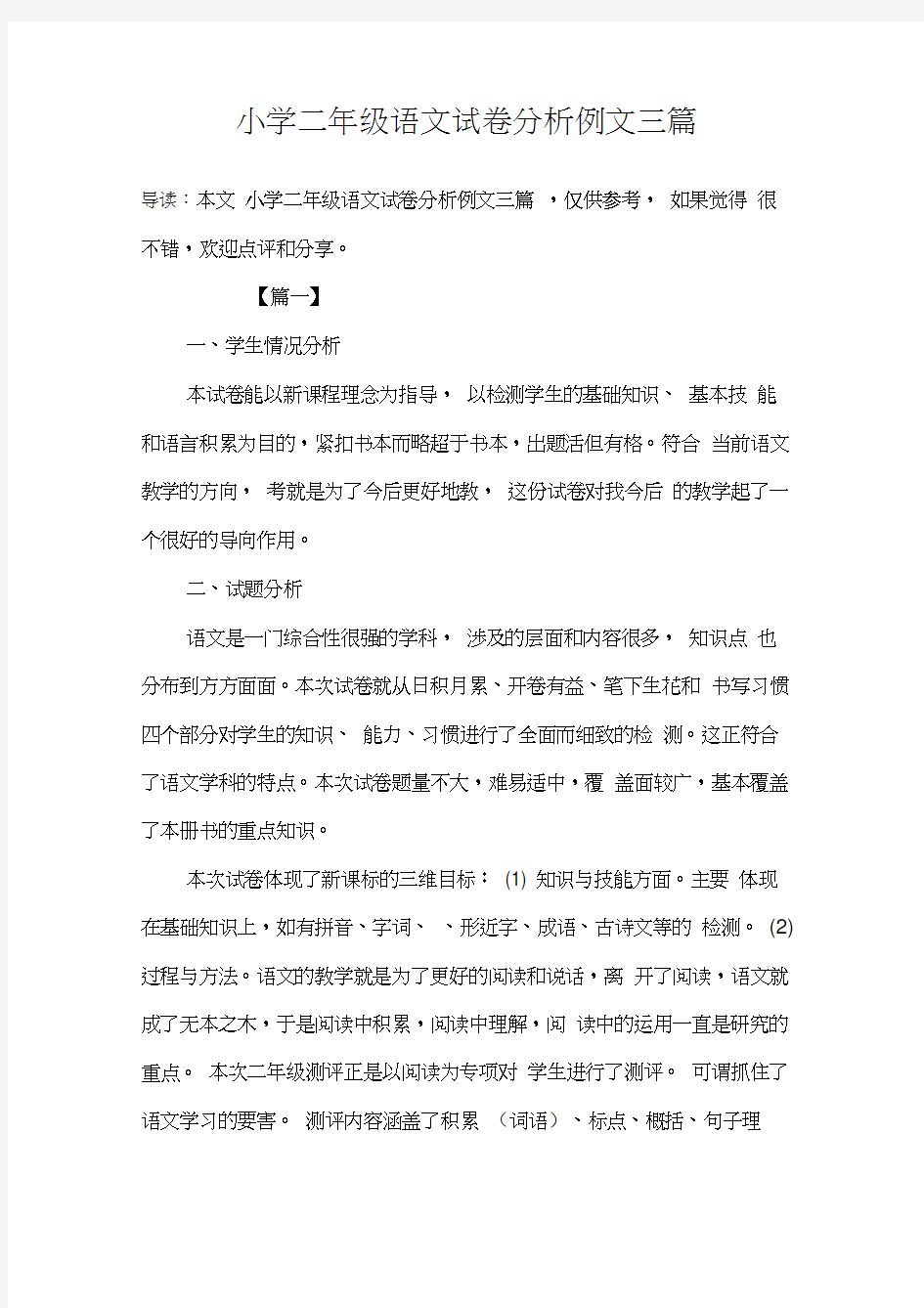 小学二年级语文试卷分析例文三篇