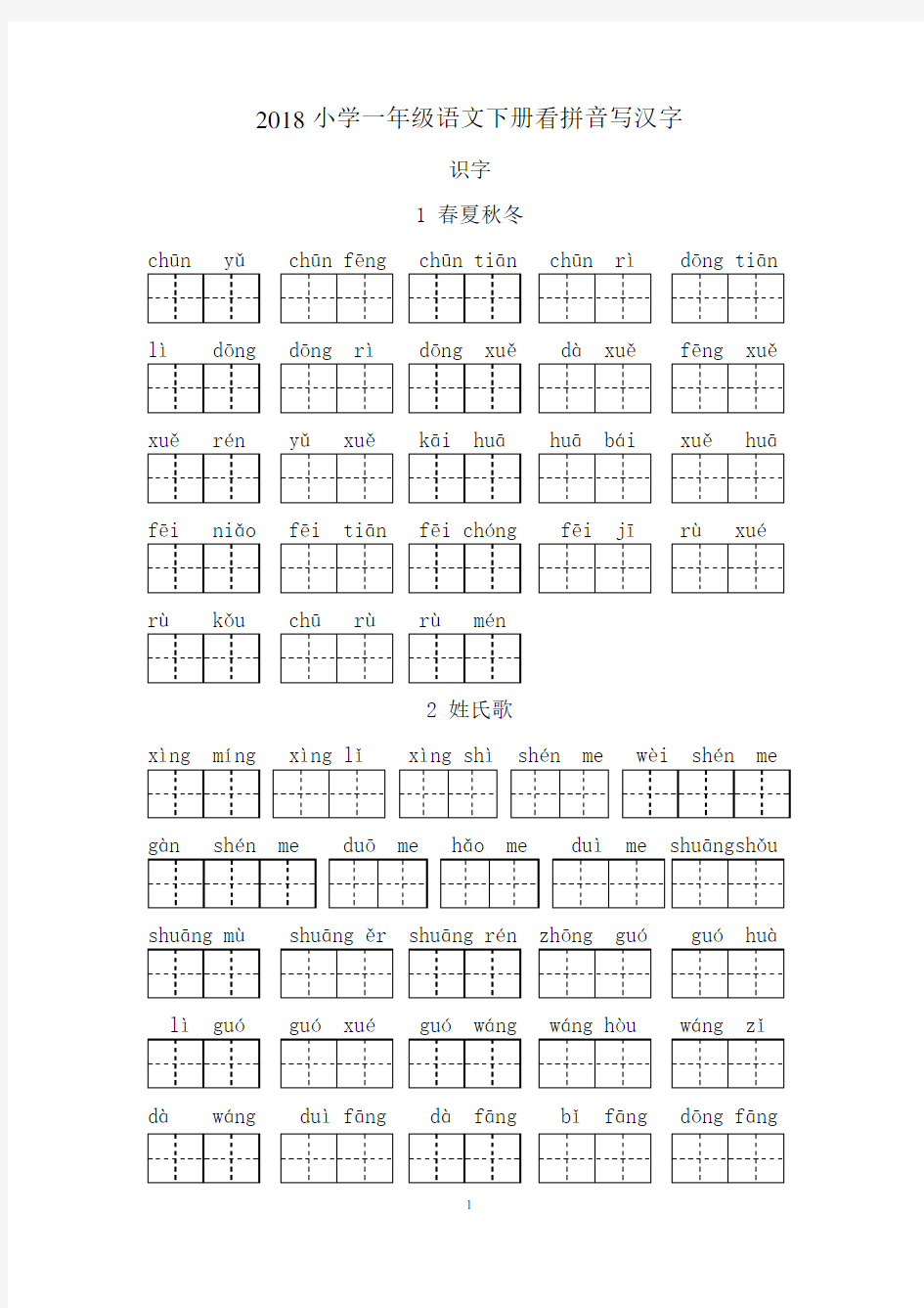 2018小学新人教版-一年级语文下册看拼音写汉字