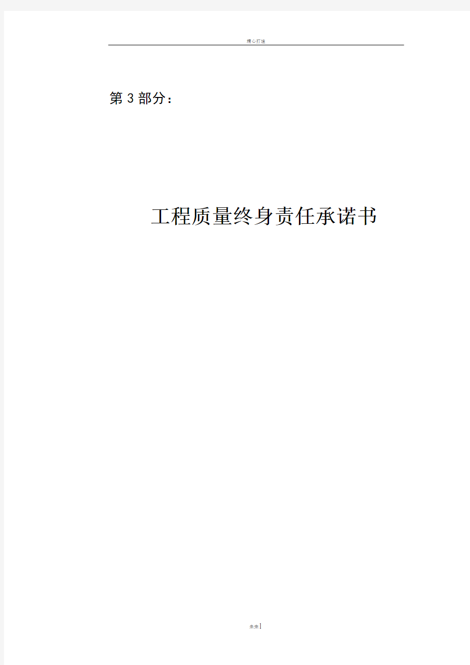 建筑工程五方责任主体项目负责人工程质量终身责任承诺书、法定代表人授权书