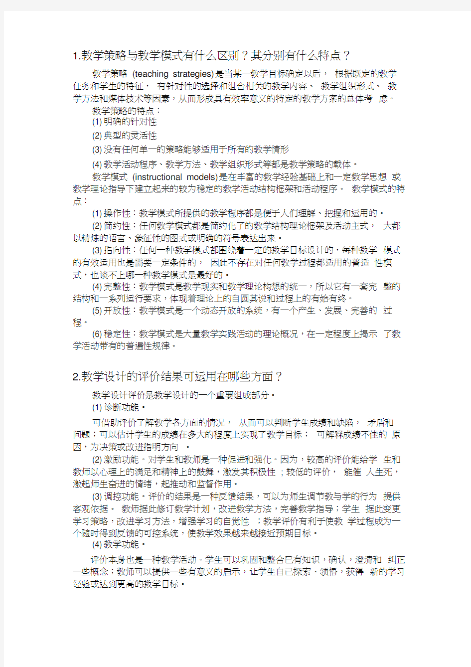 (完整版)1教学策略与教学模式有什么区别其分别有什么特点