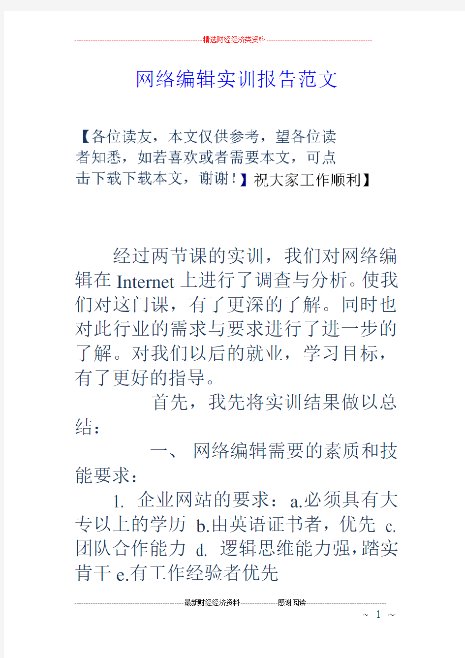 网络编辑实训报告范文