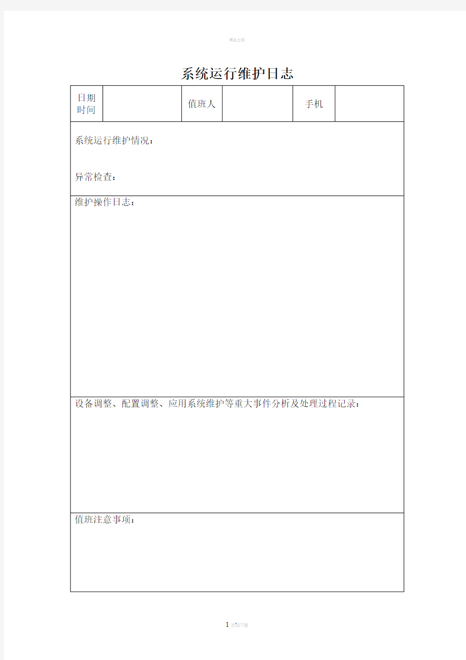 系统运行维护日志