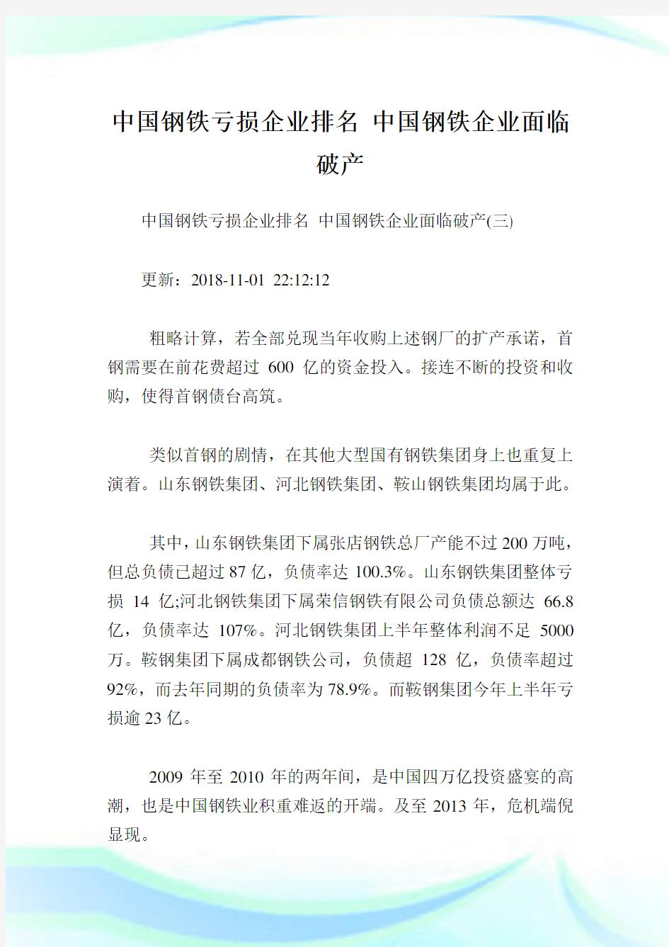 中国钢铁亏损企业排名中国钢铁企业面临破产_4.doc