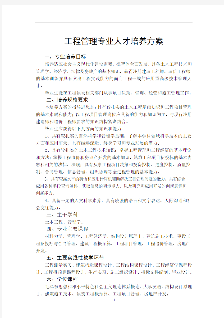 工程管理专业人才培养方案[001]