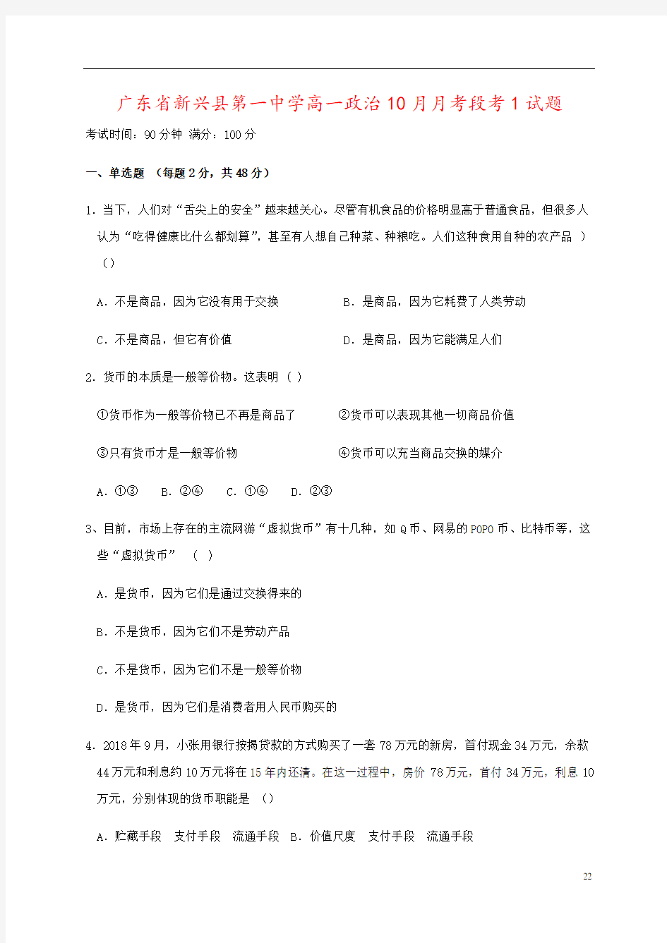 广东省新兴县第一中学高一政治10月月考段考1试题
