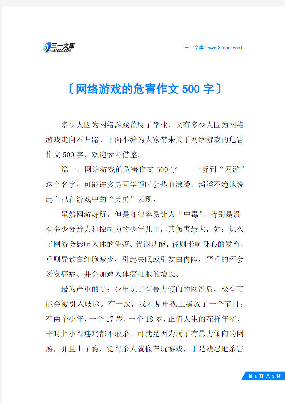 网络游戏的危害作文500字