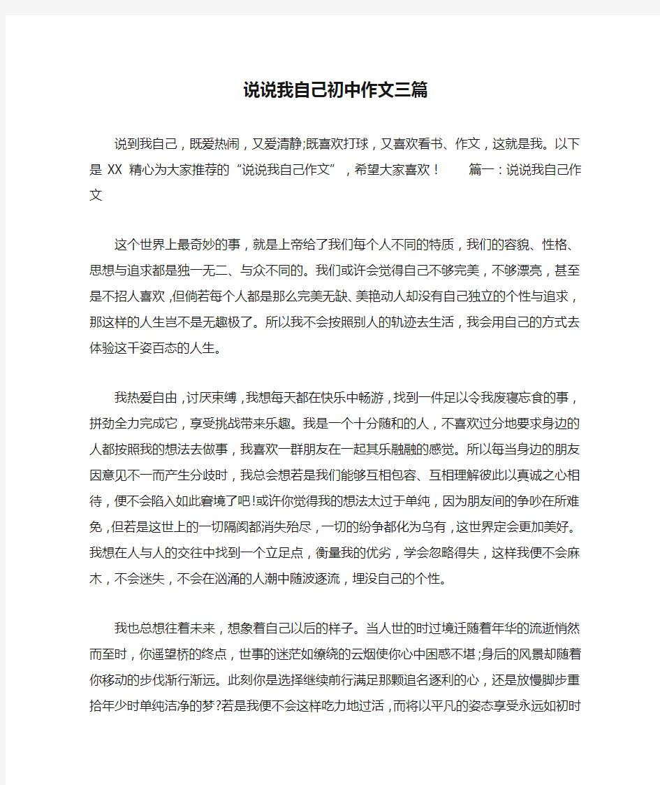 说说我自己初中作文三篇