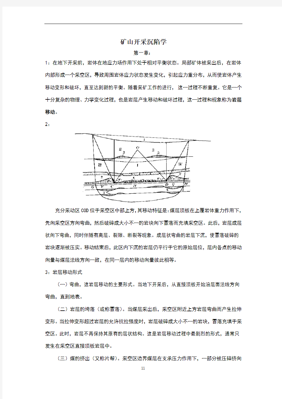 矿山开采沉陷学(知识点整理)