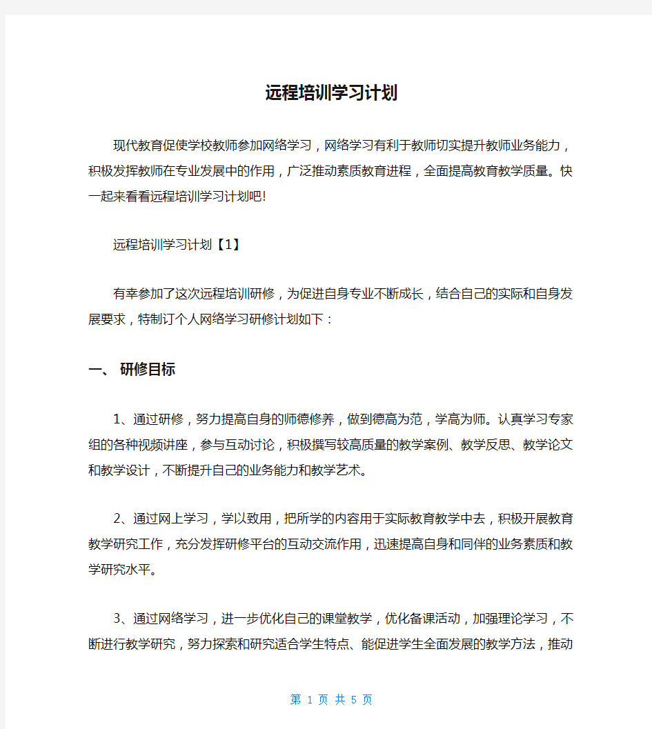 远程培训学习计划