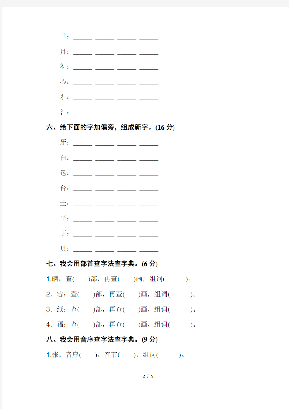 部编人教版小学语文二年级上册【拼音与汉字】专项练习及答案