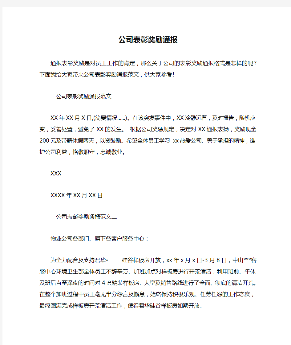 公司表彰奖励通报