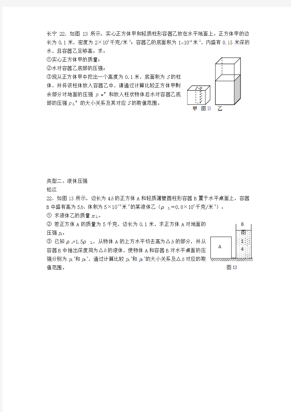 【中考物理】中考上海中考二模压强计算专题整理