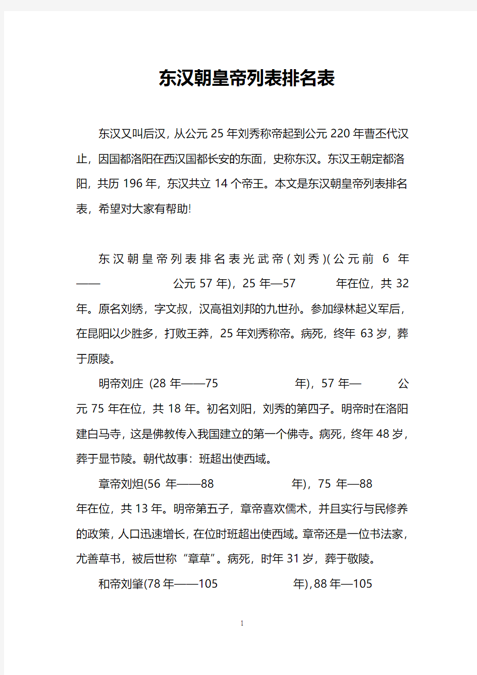 东汉朝皇帝列表排名表