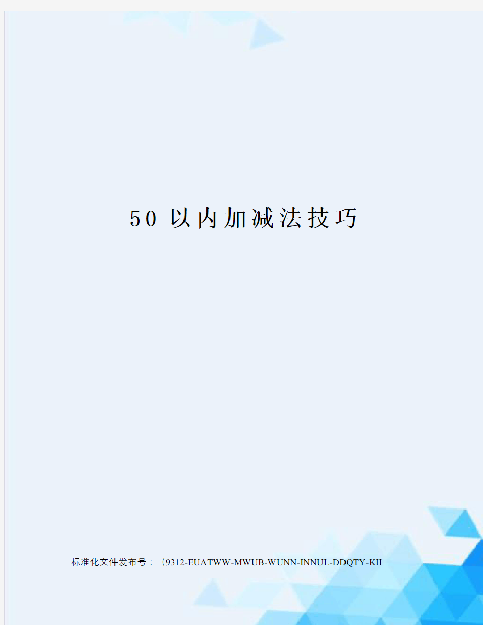 50以内加减法技巧