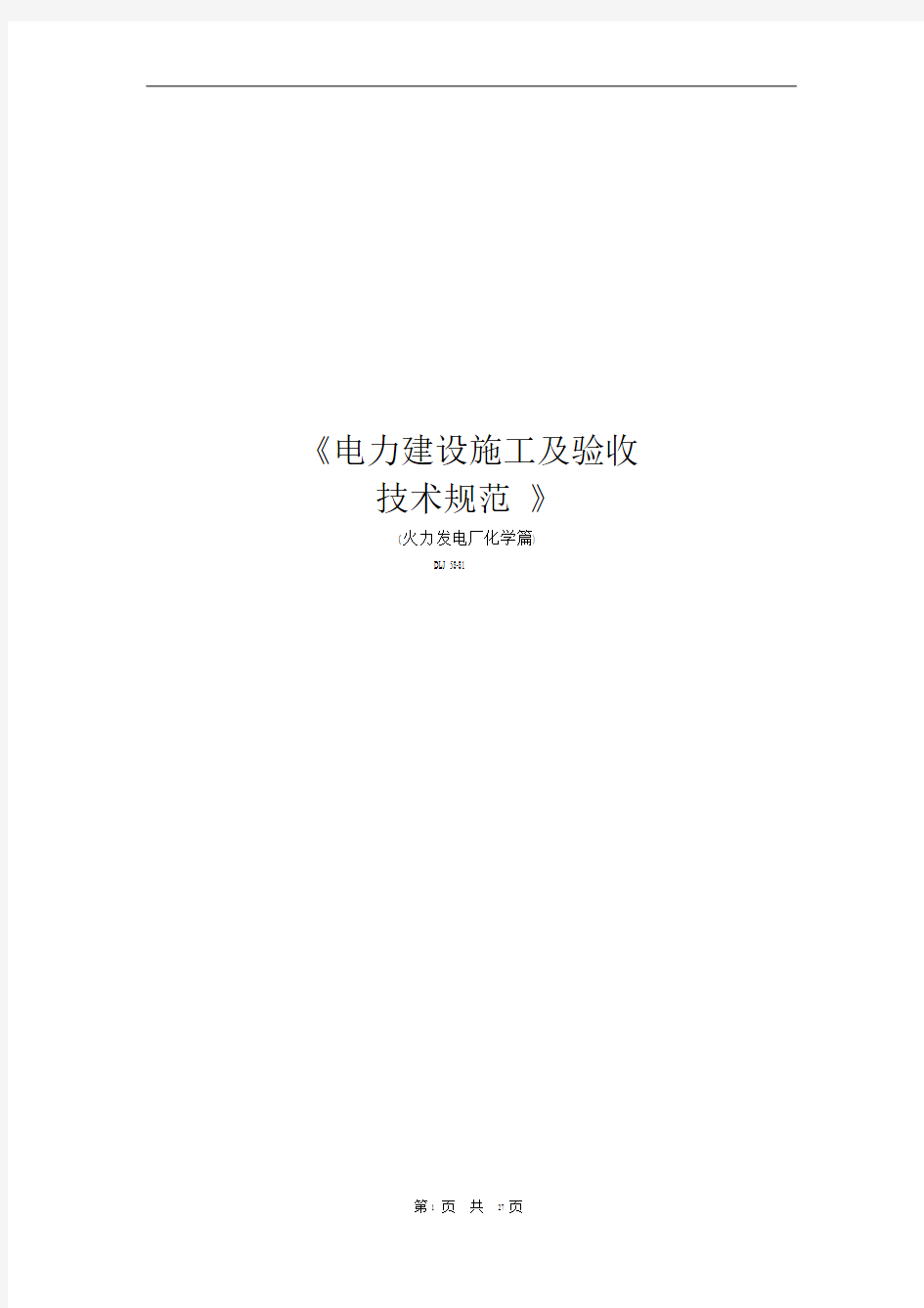 《电力建设施工及验收技术规范》火力发电厂化学篇DLJ