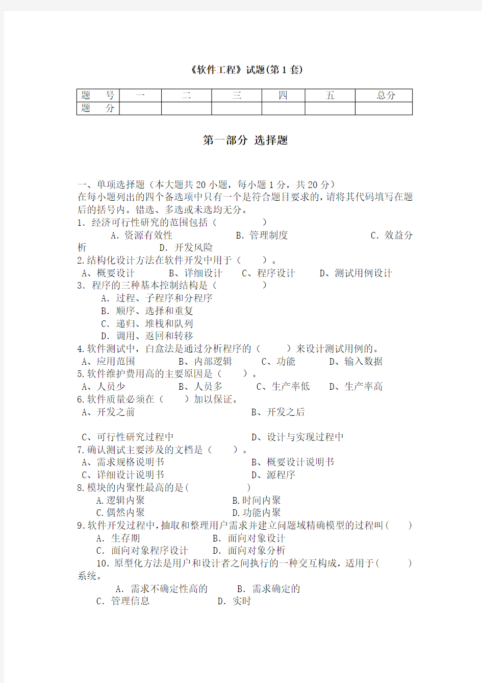 《软件工程》试题及参考答案(第1套)