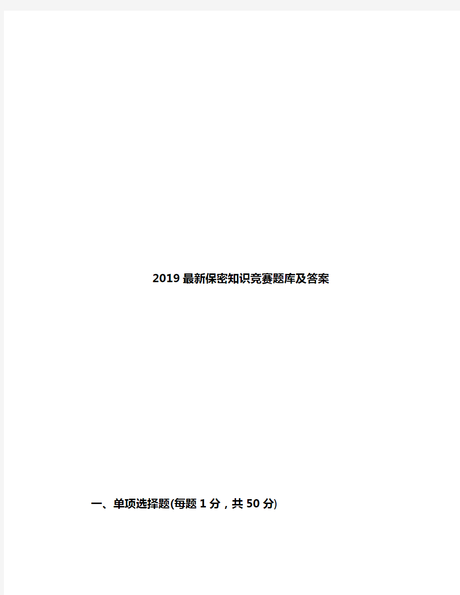 2019最新保密知识竞赛题库及答案