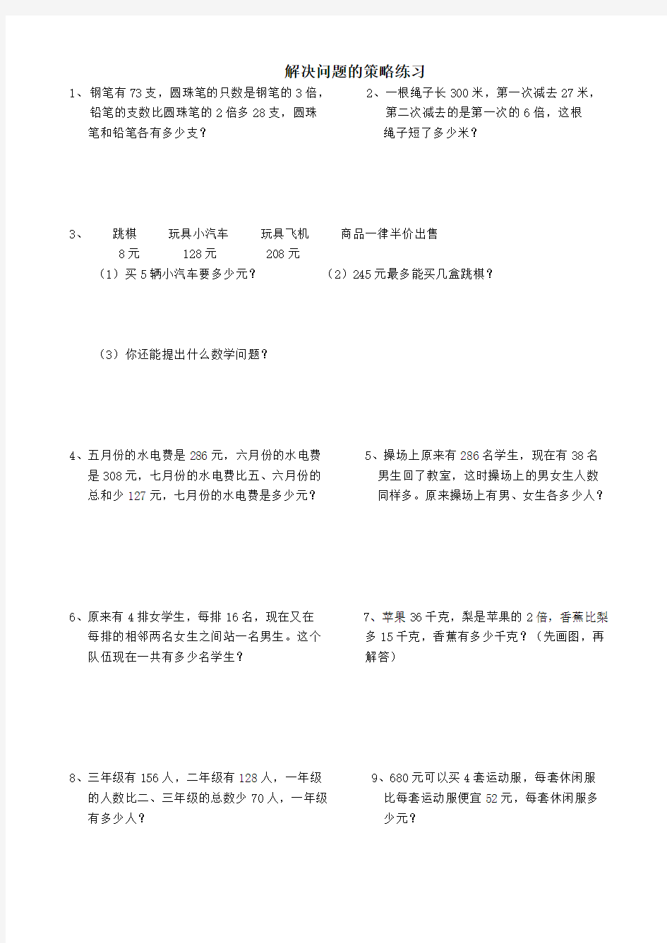 三年级上册数学解决问题的策略练习题