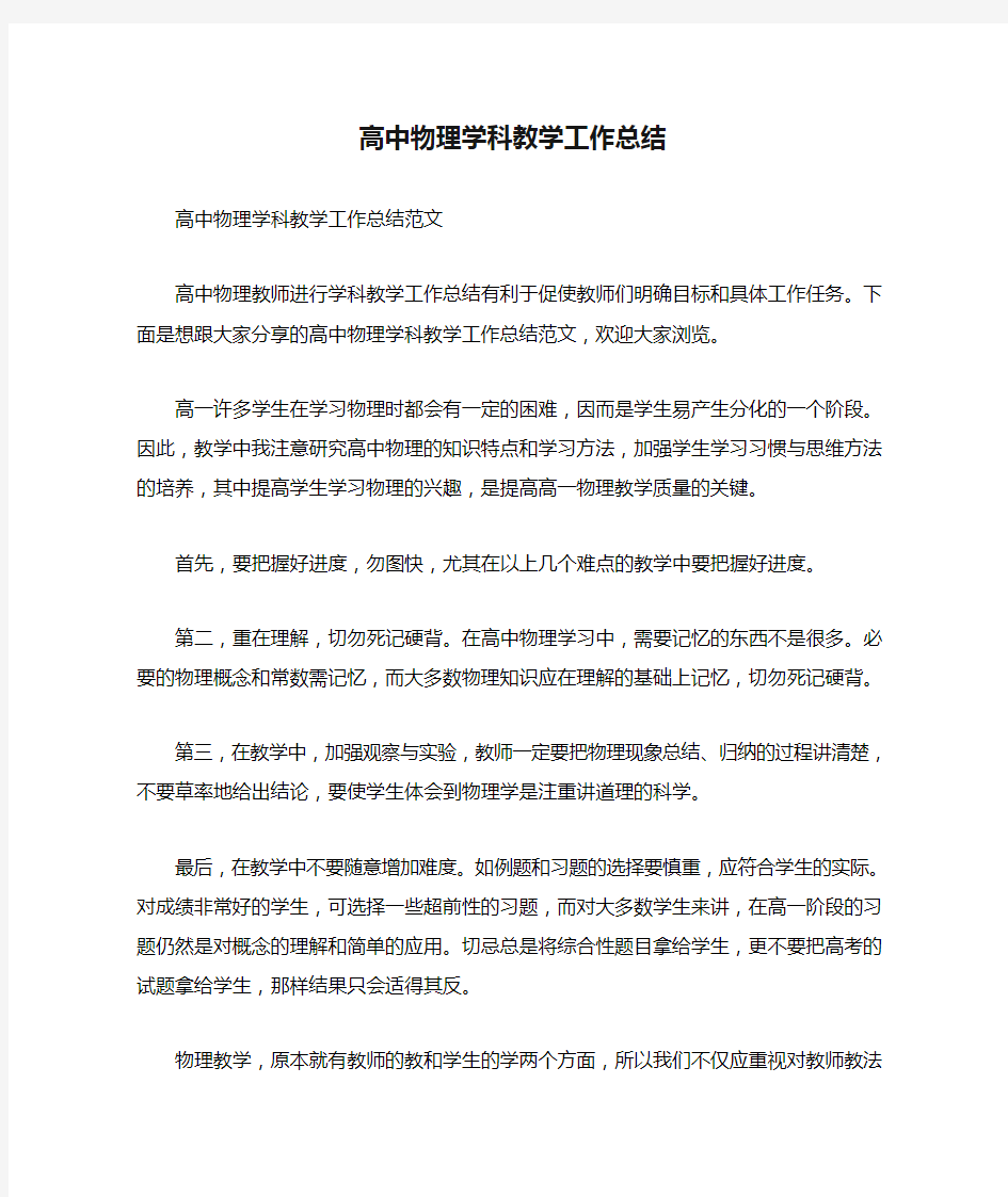 高中物理学科教学工作总结