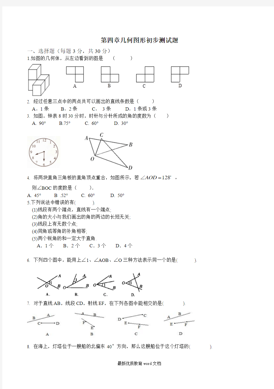 人教版七年级数学上第四章几何图形初步测试题含答案