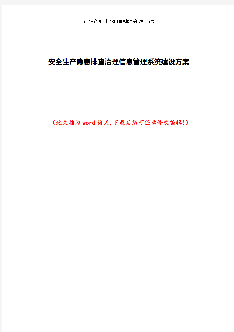 安全生产隐患排查治理信息管理系统建设方案