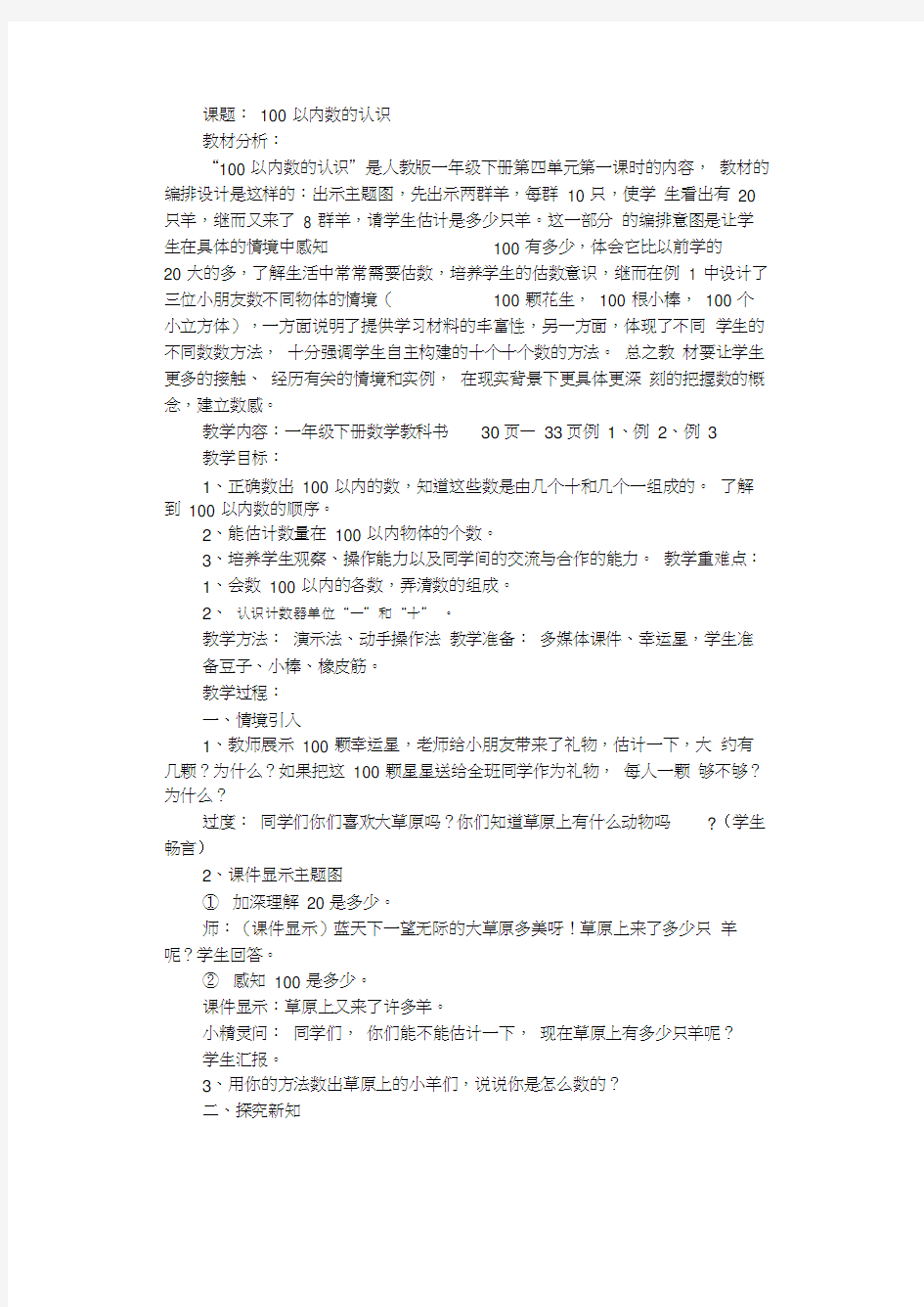 小学一年级数学下册《100以内数的认识》教案