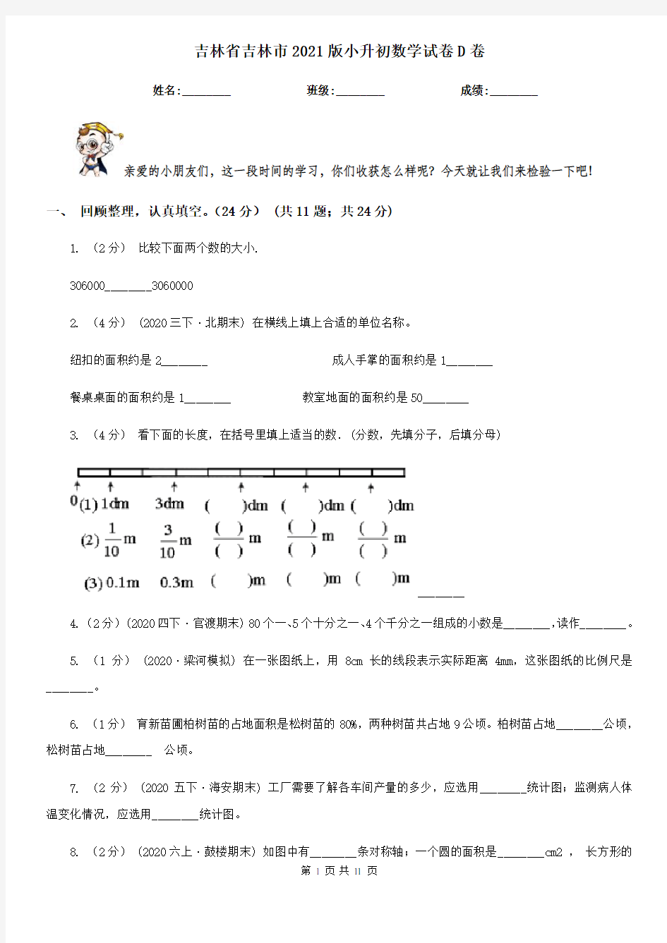 吉林省吉林市2021版小升初数学试卷D卷