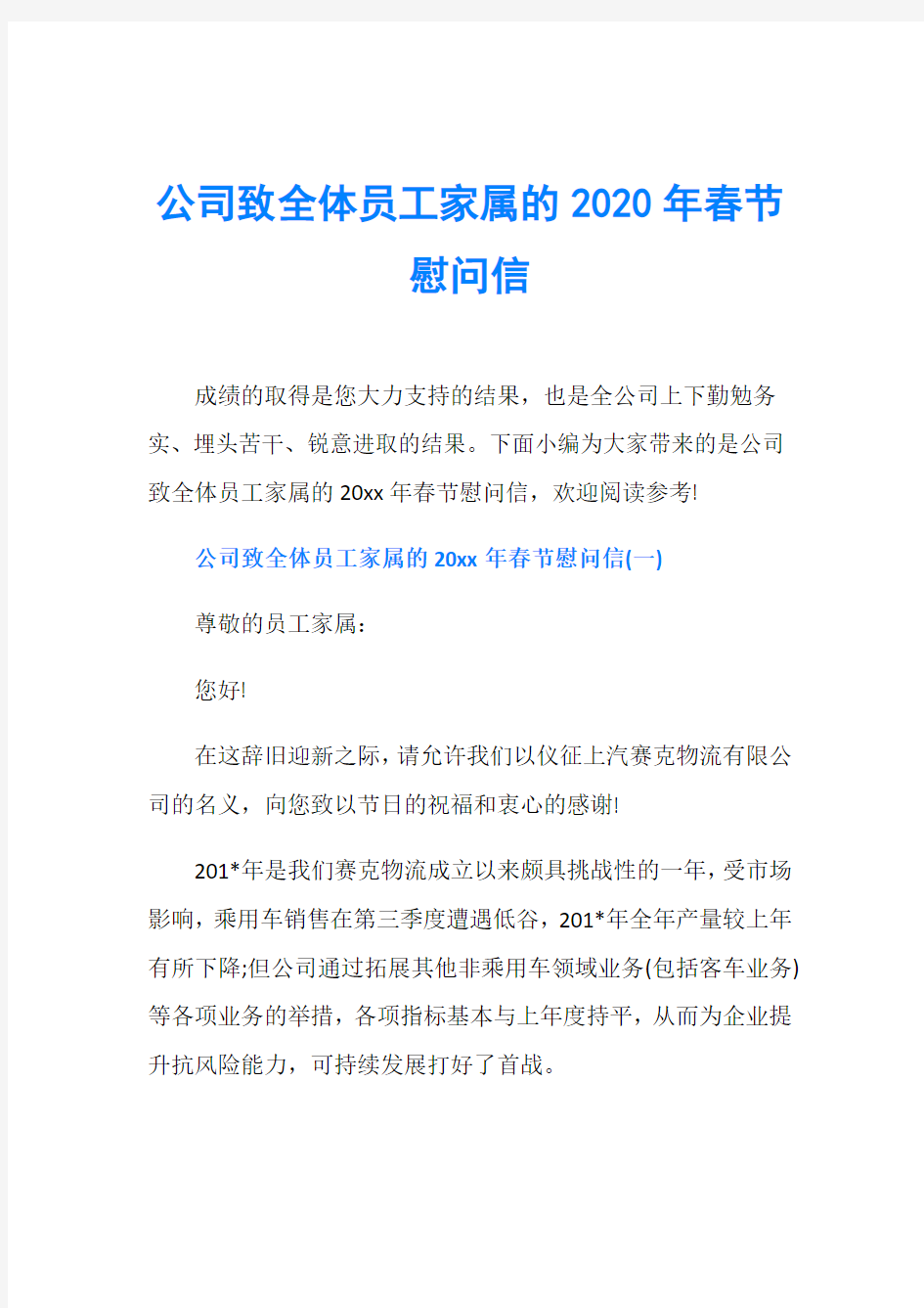 公司致全体员工家属的2020年春节慰问信