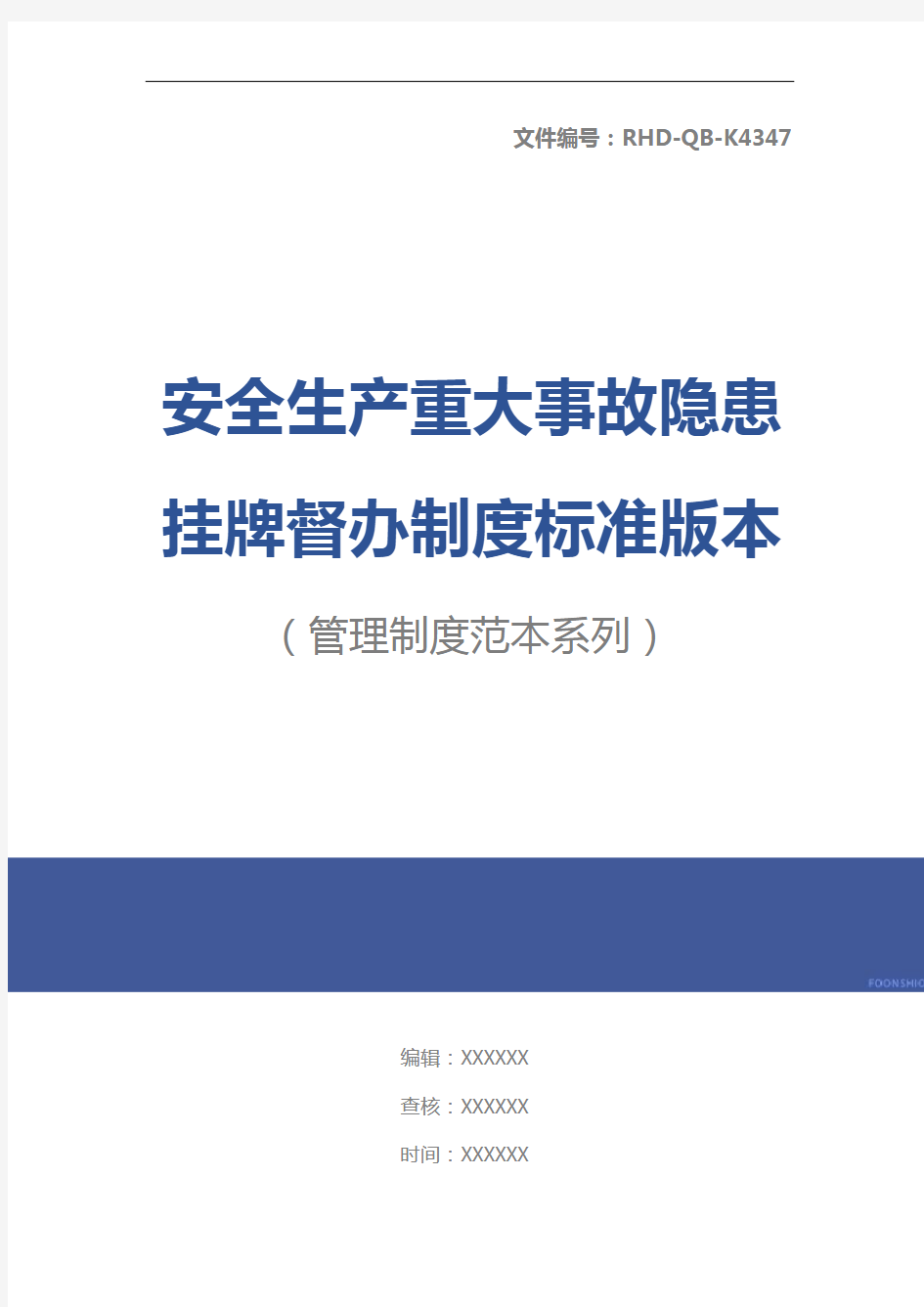 安全生产重大事故隐患挂牌督办制度标准版本