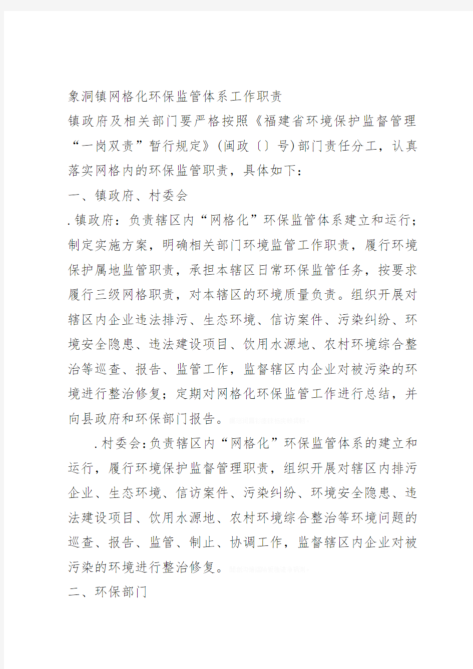 象洞镇网格化环保监管体系工作职责