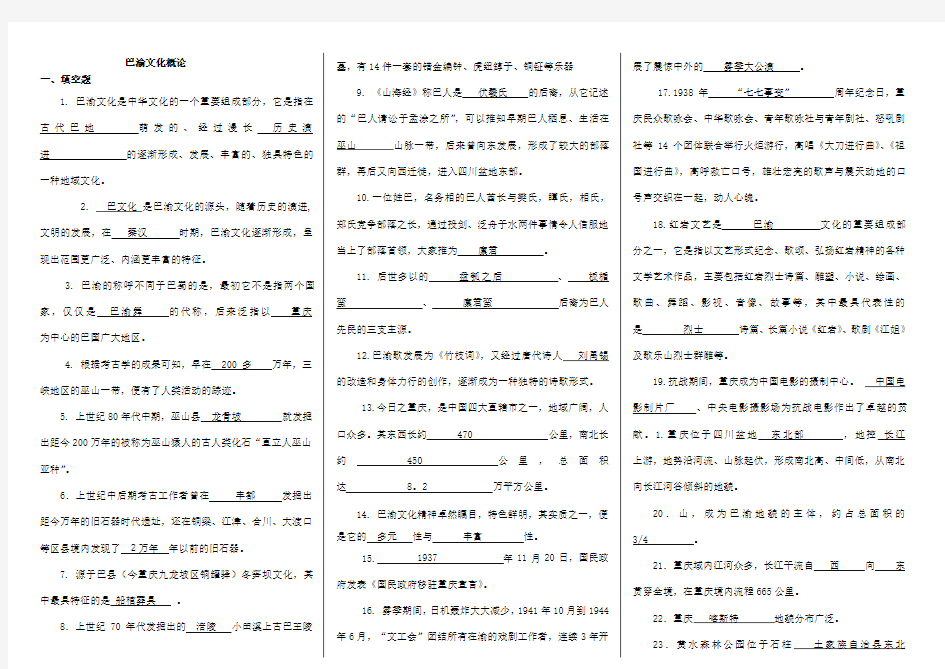 巴渝文化概论平时作业答案