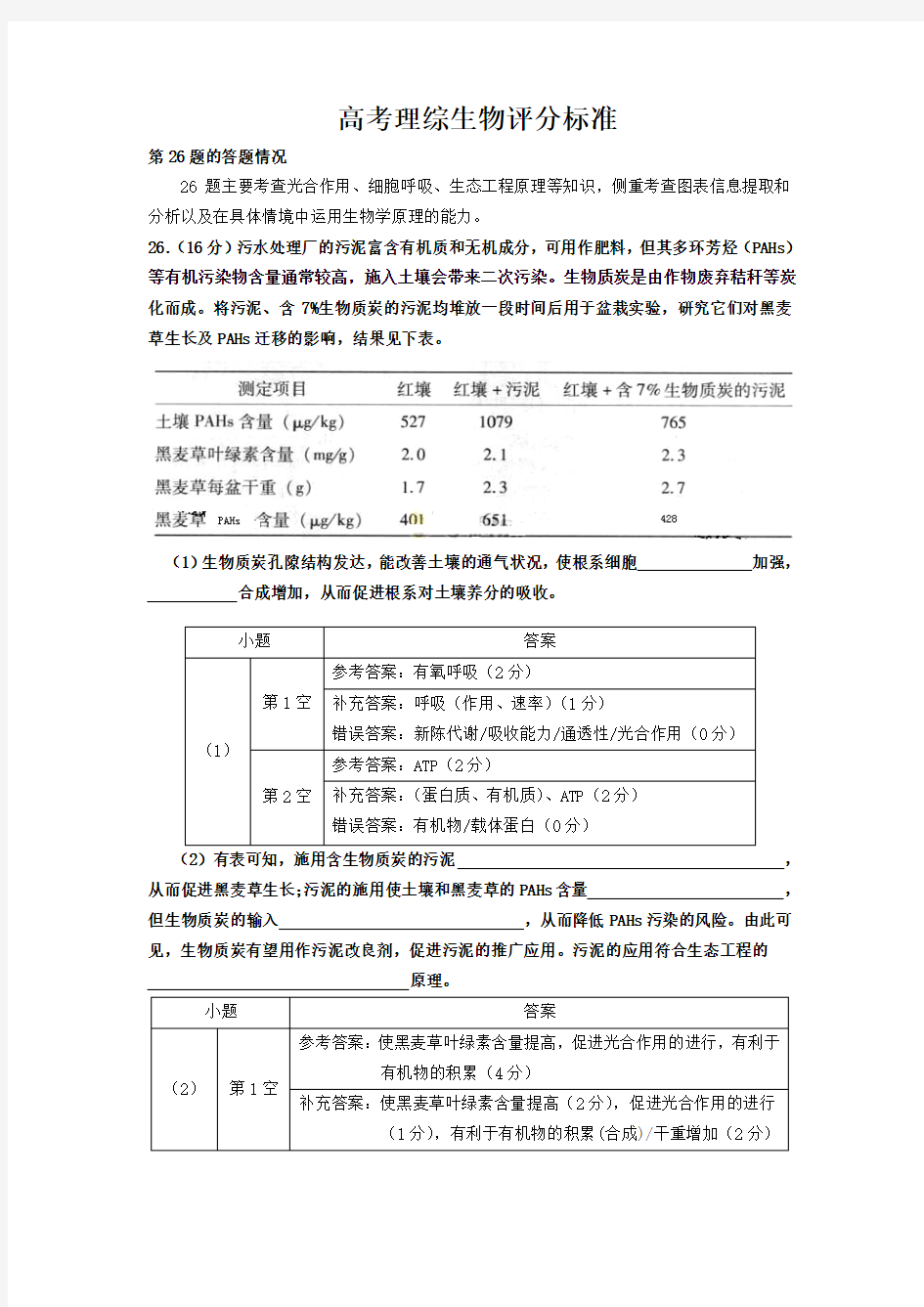 广东高考理综生物评分标准