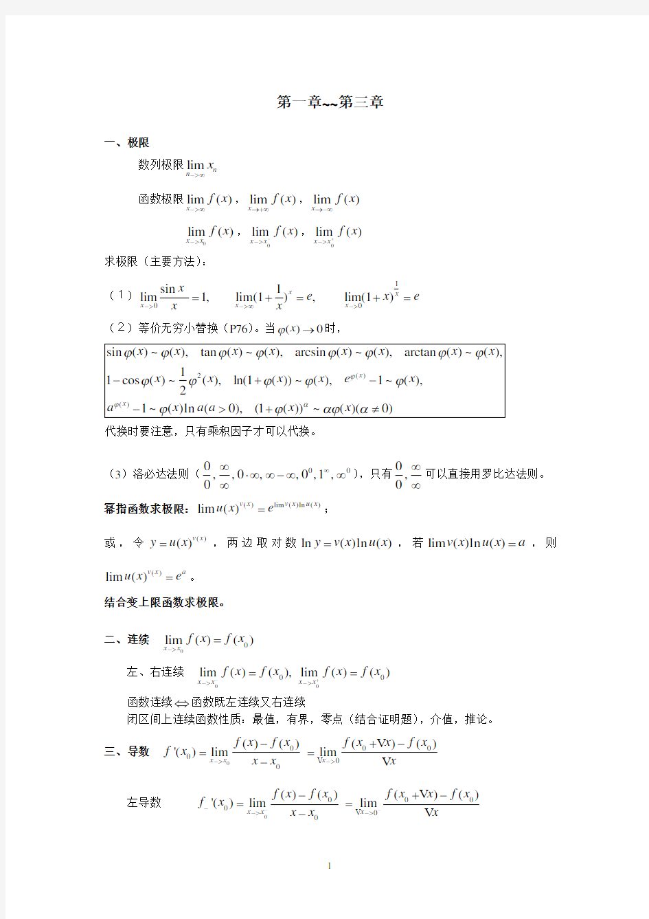 (完整版)高数一知识点