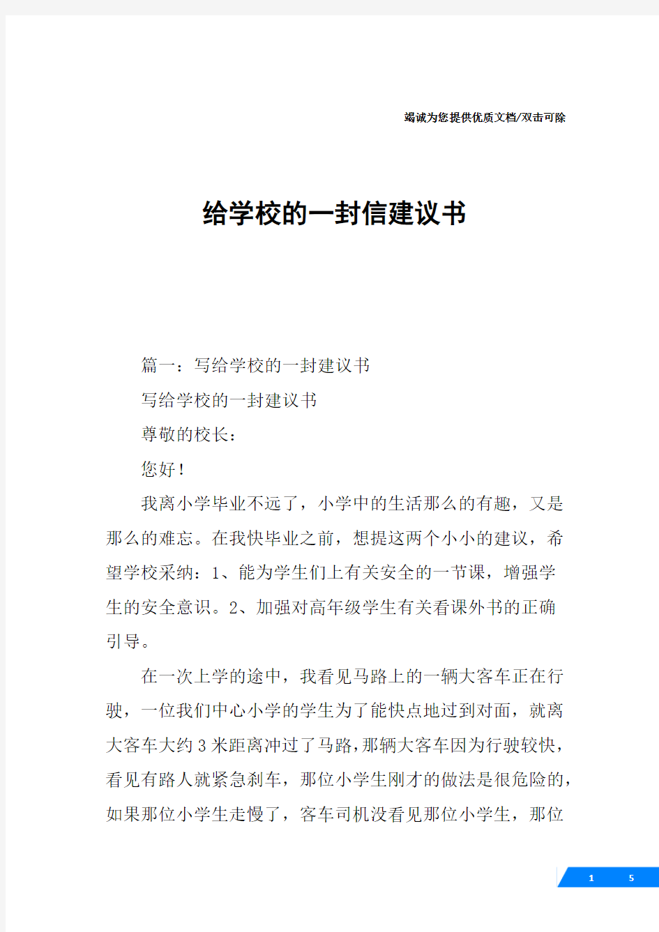 给学校的一封信建议书