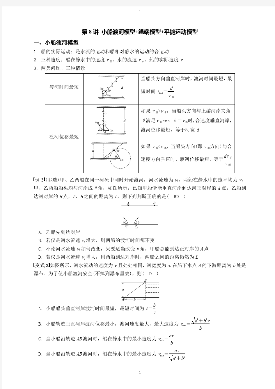 高中物理必修二：小船渡河问题+平抛运动模型(教师版)-2020.10.14