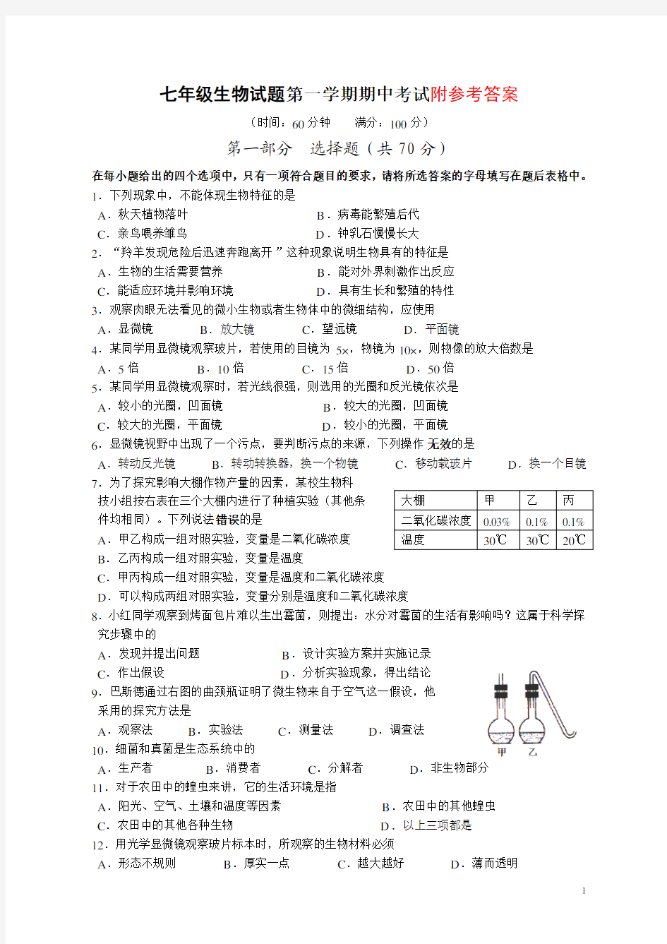 七年级上册生物期中试卷及答案