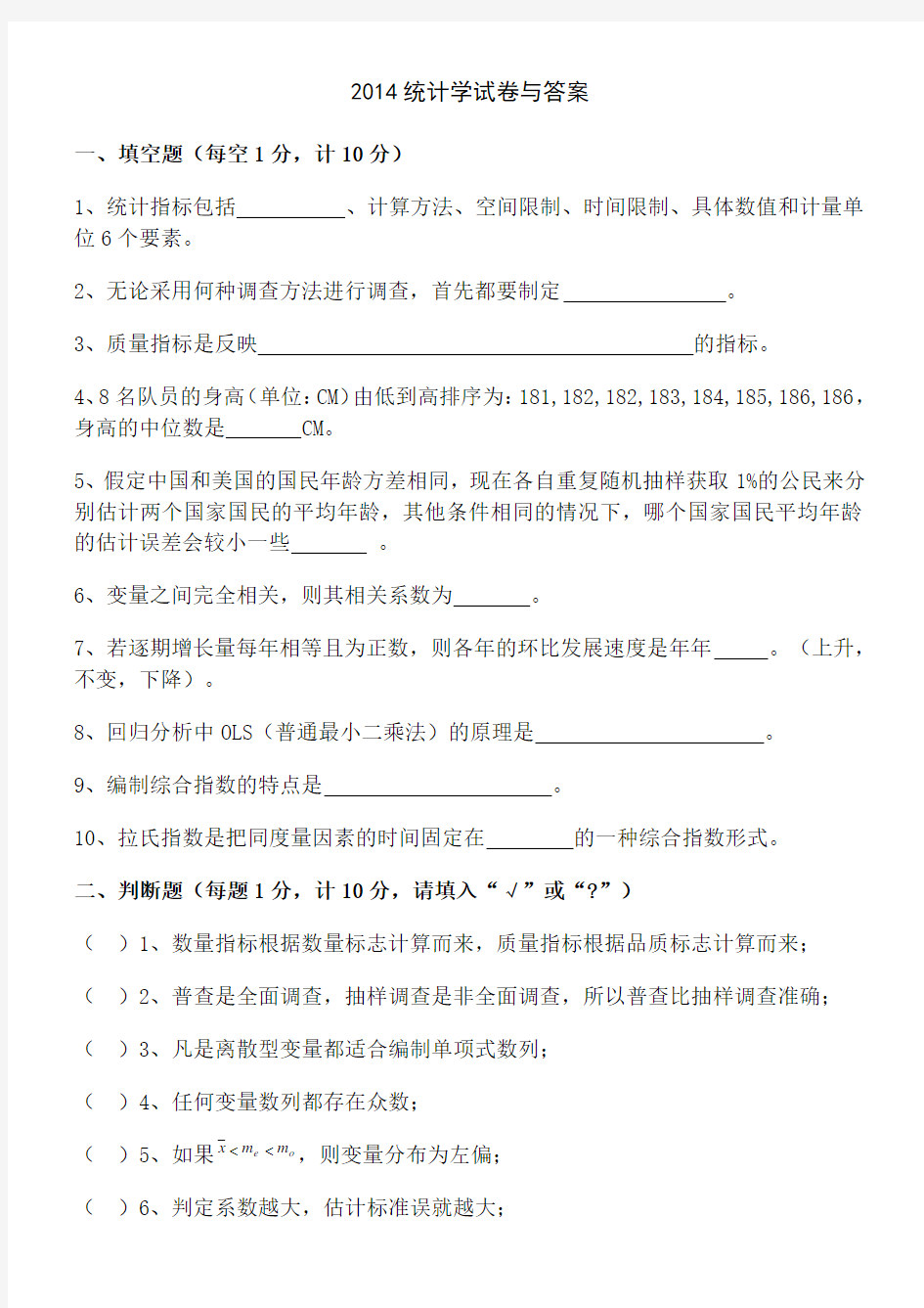 2014统计学试卷与答案