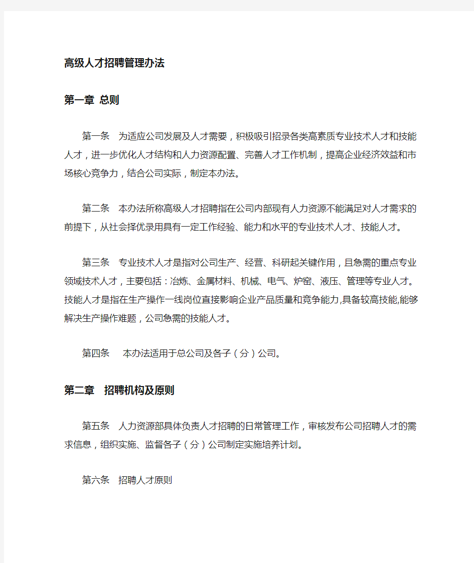 高级人才引进管理办法