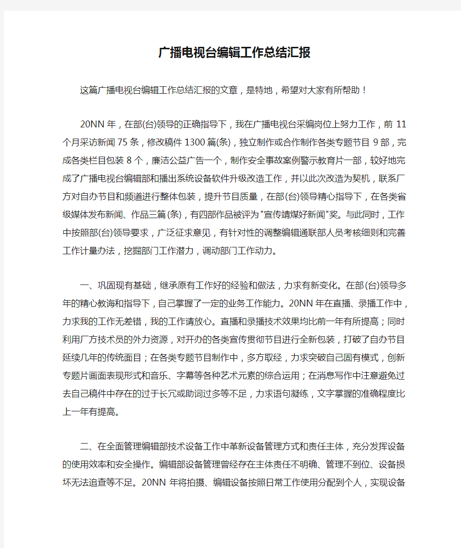 广播电视台编辑工作总结汇报