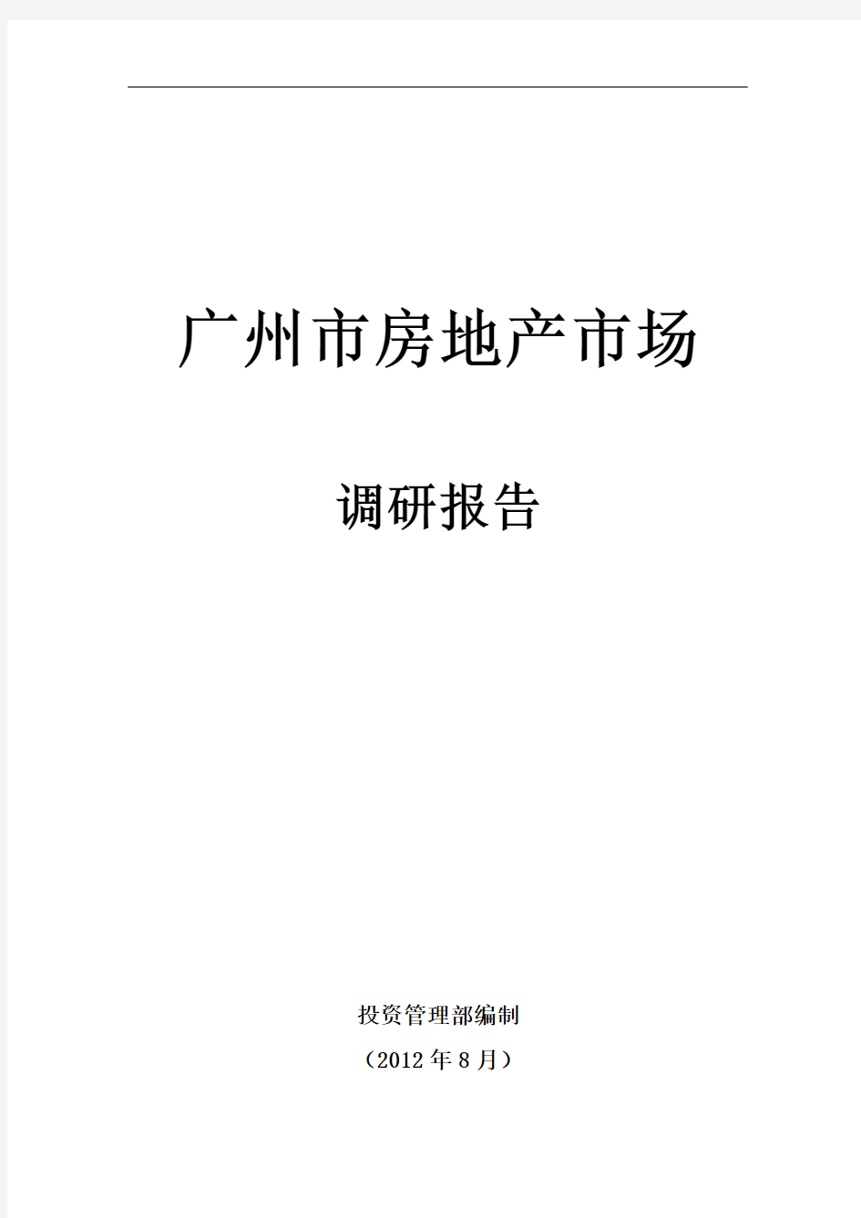 广州市房地产市场研究报告分析