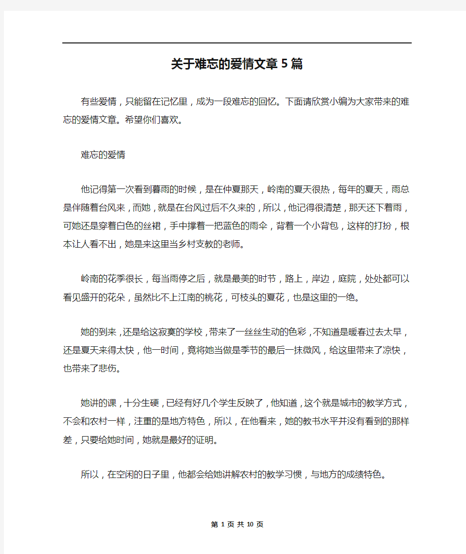 关于难忘的爱情文章5篇