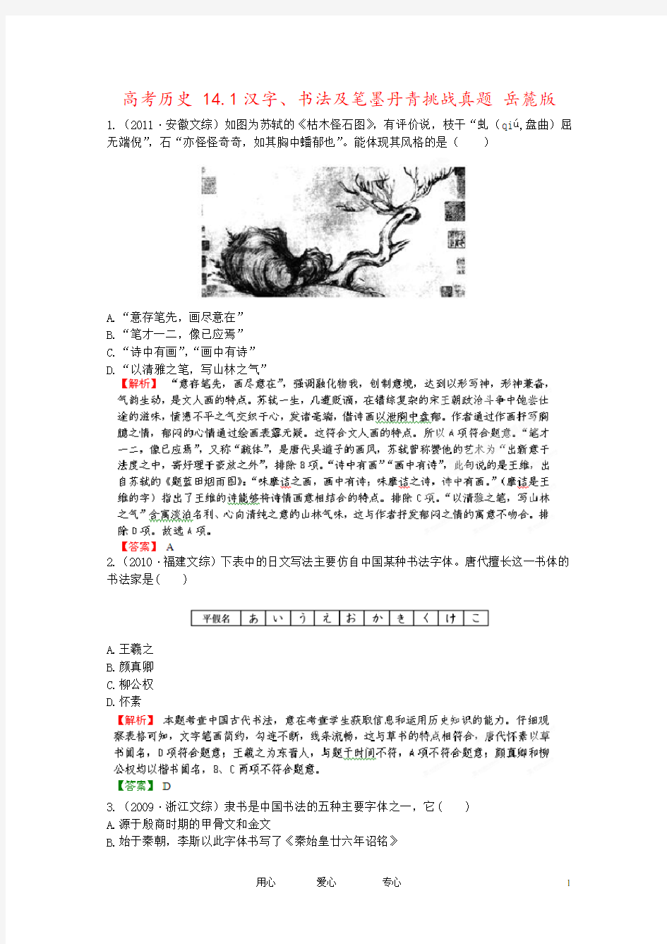 高考历史 14.1汉字、书法及笔墨丹青挑战真题 岳麓版