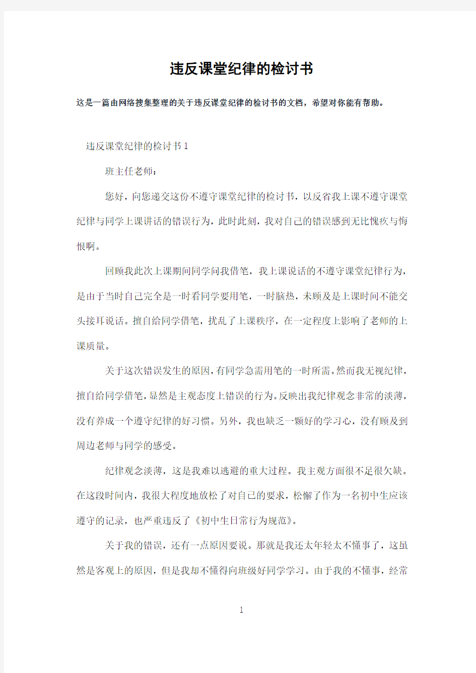 违反课堂纪律的检讨书