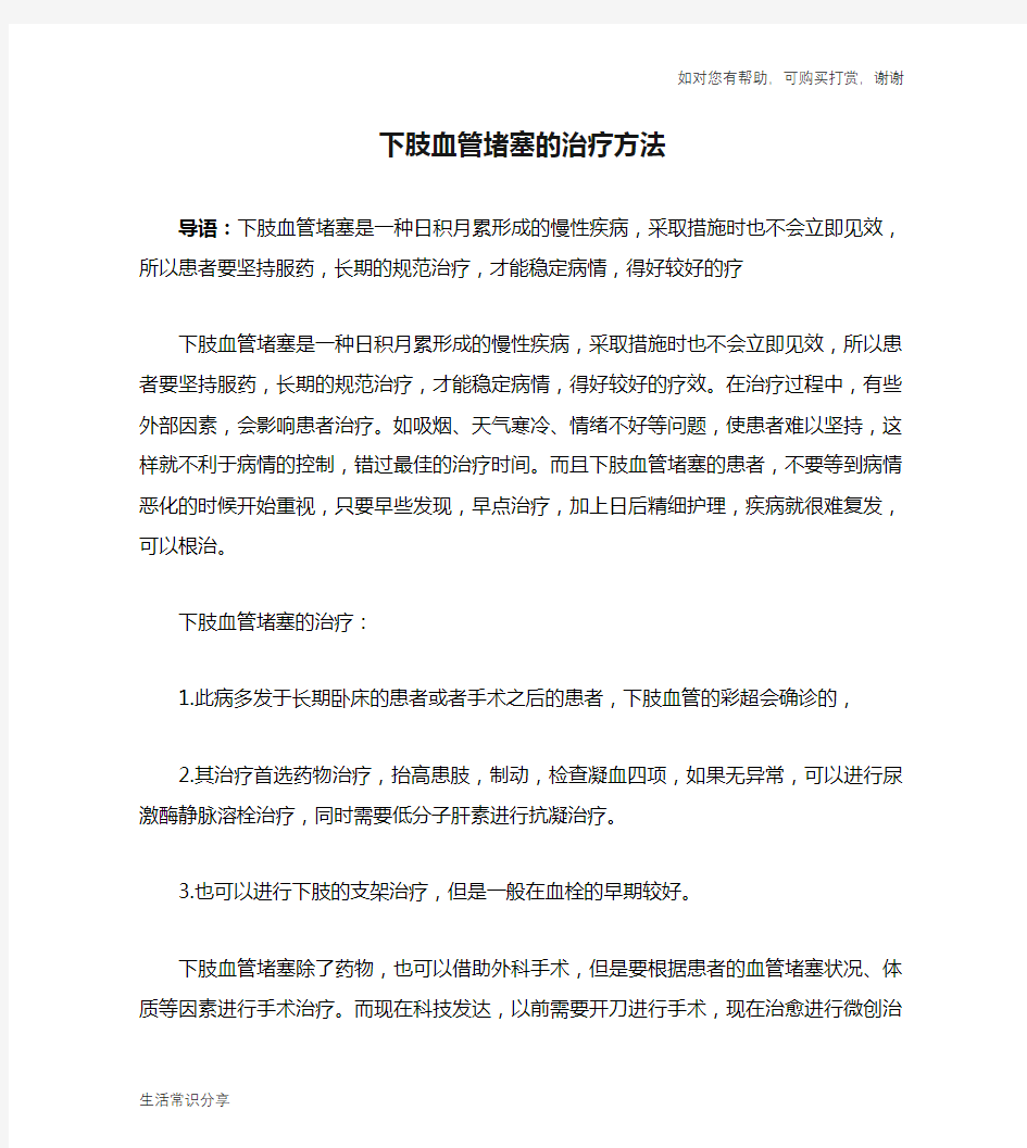 下肢血管堵塞的治疗方法