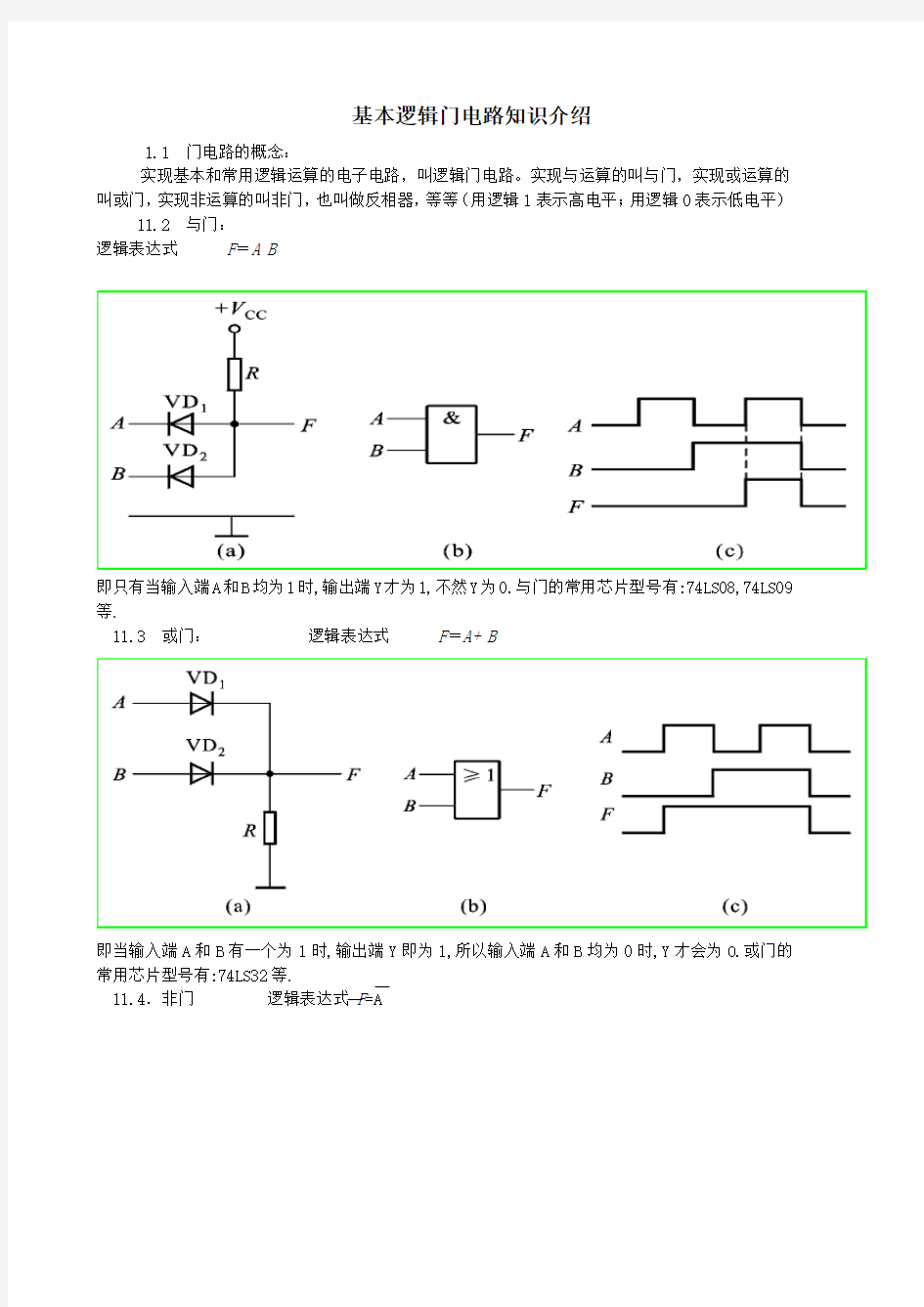 基本逻辑门电路知识介绍