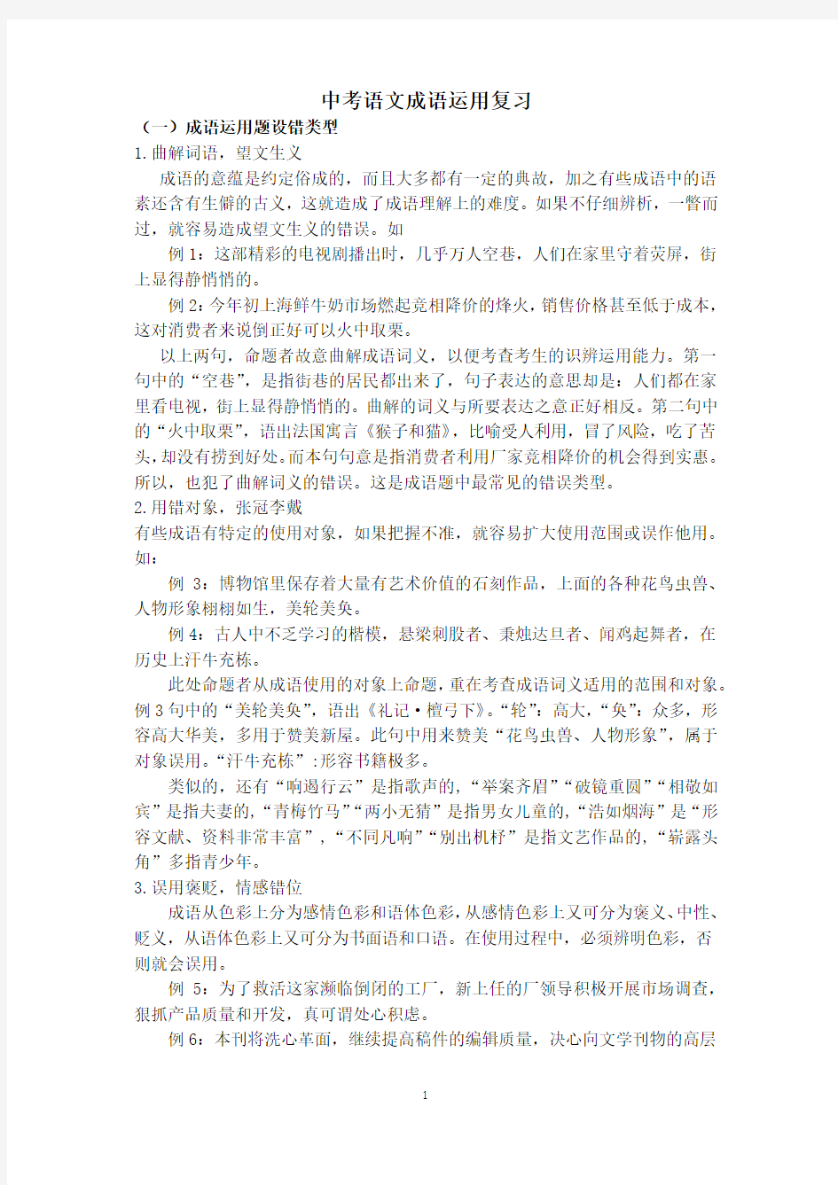 中考语文成语运用复习