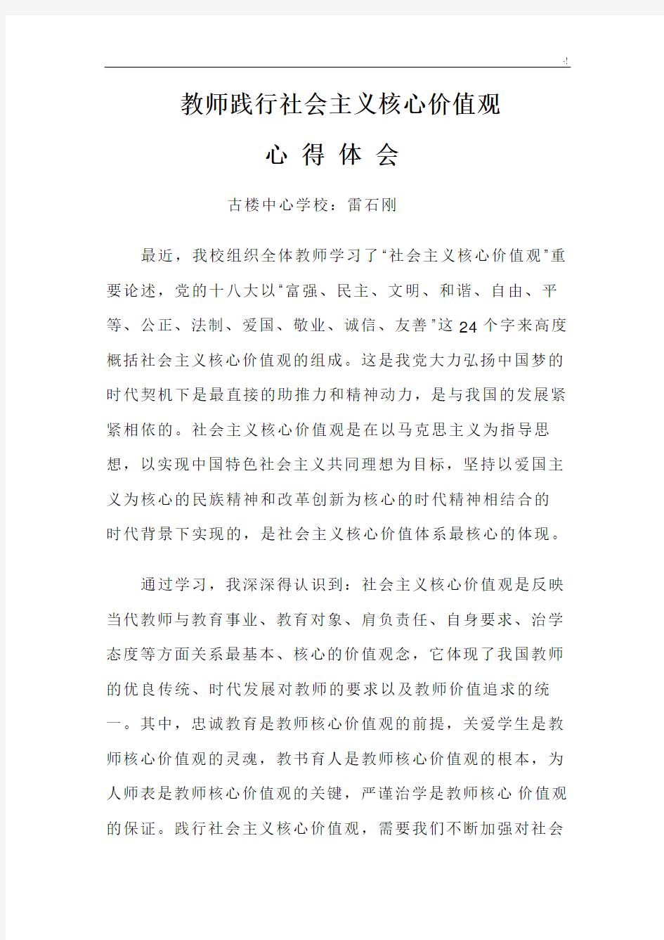 教师社会与主义核心价值观心得与分享感想及体会