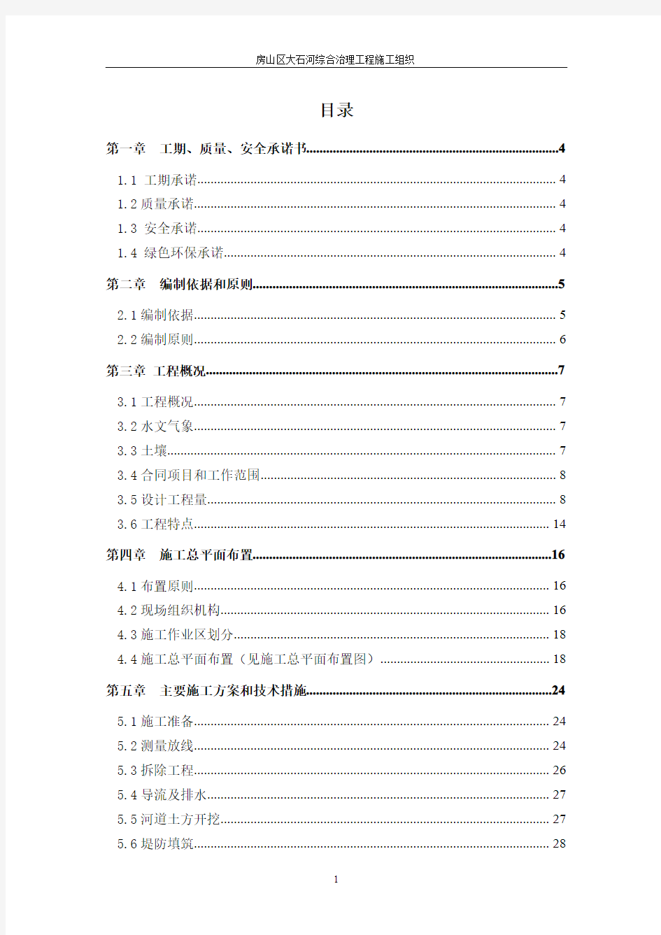 房山区大石河综合治理工程施工组织