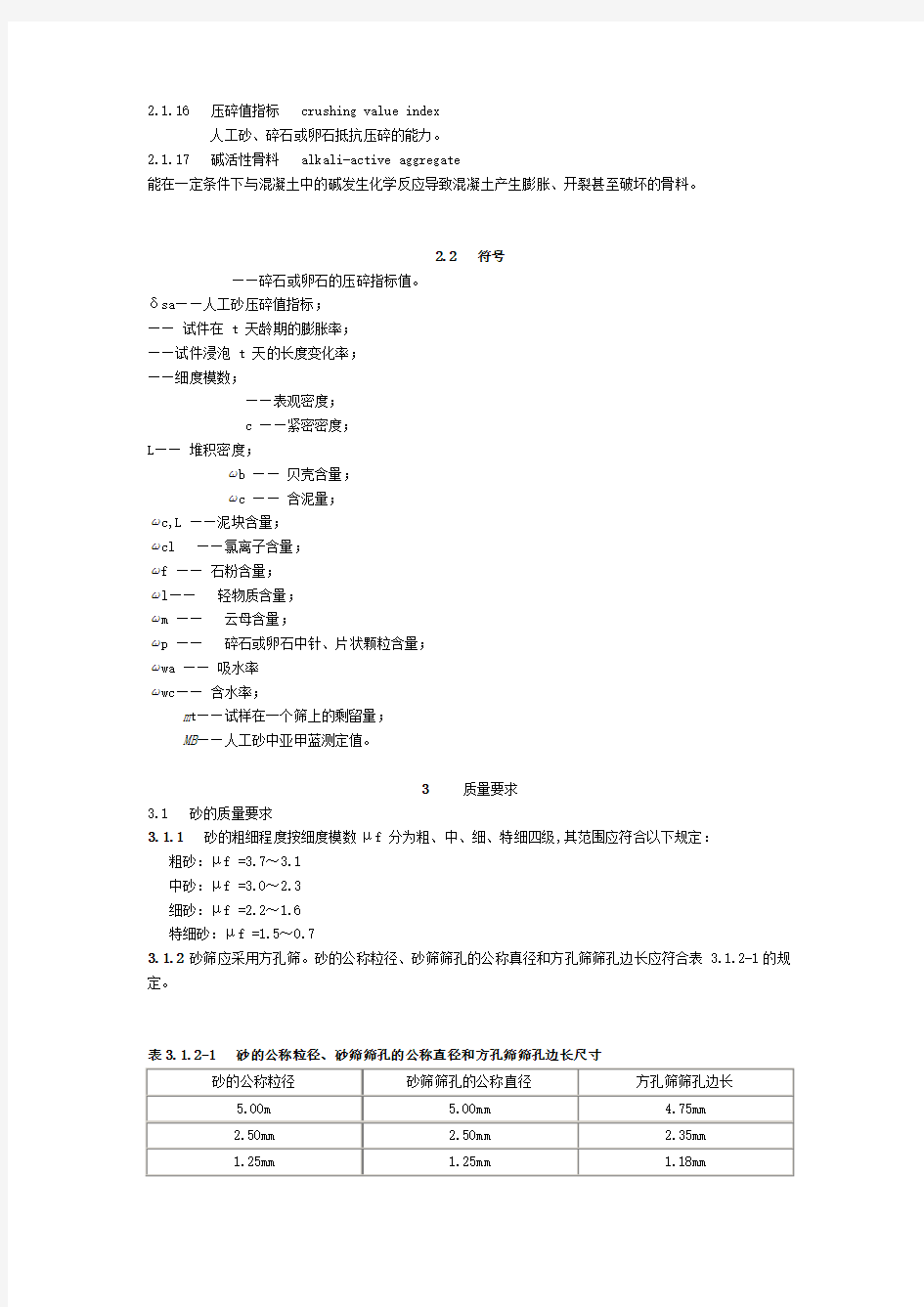 JGJ52-2006_普通混凝土用砂、石质量及检验方法标准.