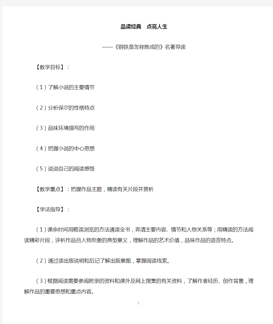 品读经典,点亮人生——《钢铁是怎样炼成的》名著导读